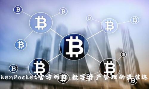 TokenPocket官方网站：数字资产管理的最佳选择