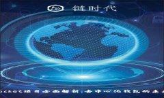 TokenPocket项目全面解析：去中心化钱包的未来与应