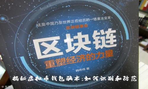 揭秘虚拟币钱包骗术：如何识别和防范