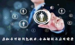 虚拟币万能钱包技术：全面解析与应用前景