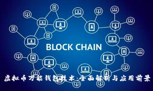 虚拟币万能钱包技术：全面解析与应用前景
