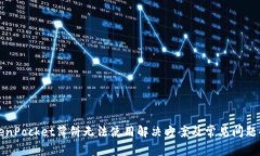 TokenPocket薄饼无法使用解决方案及常见问题解析