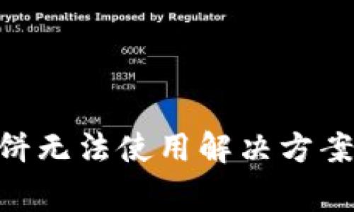 TokenPocket薄饼无法使用解决方案及常见问题解析