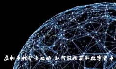 虚拟币挖矿全攻略：如何轻松获取数字货币