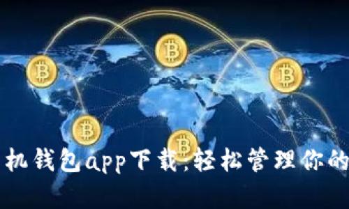 虚拟币手机钱包app下载：轻松管理你的数字资产