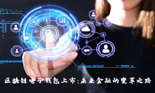 区块链电子钱包上市：未来金融的变革之路