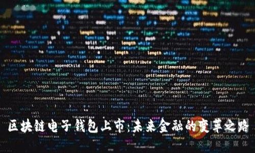 区块链电子钱包上市：未来金融的变革之路