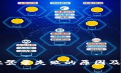 TPWallet登录失败的原因及解决方法