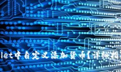 如何在TPWallet中自定义添加货币？详细指南与操作