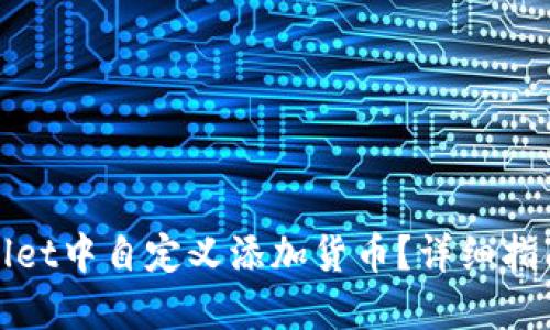如何在TPWallet中自定义添加货币？详细指南与操作步骤