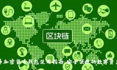 :泰达币加密货币钱包使用指南：安全便捷的数字