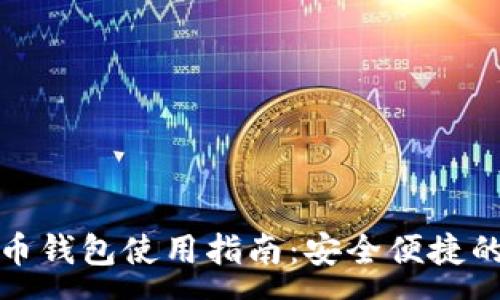 :
泰达币加密货币钱包使用指南：安全便捷的数字资产管理