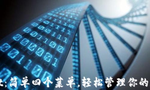 
TPWallet：简单四个菜单，轻松管理你的数字资产