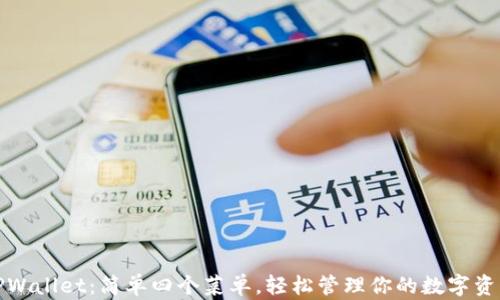 
TPWallet：简单四个菜单，轻松管理你的数字资产