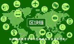 如何解决数字货币钱包地址无法查询的问题
