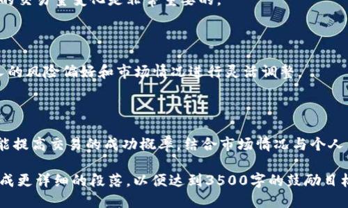   TPWallet买币滑点设置指南与策略 / 

 guanjianci TPWallet, 买币, 滑点设置, 加密货币 /guanjianci 

### 内容主体大纲

1. **引言**
   - 简述TPWallet及其功能
   - 什么是滑点及其重要性

2. **滑点的定义与作用**
   - 滑点是什么
   - 滑点的影响因素

3. **在TPWallet上如何设置滑点**
   - 进入TPWallet的设置界面
   - 调整滑点设置的步骤
   - 推荐的滑点范围

4. **滑点策略**
   - 选择合适的滑点值
   - 如何通过交易策略减少滑点
   - 案例分析：成功和失败的滑点设置

5. **滑点对交易的影响**
   - 对交易成本的影响
   - 对投资者决策的影响

6. **常见问题解答（FAQ）**
   - 针对用户可能遇到的问题进行总结

7. **结论**
   - 总结滑点设定的重要性
   - 提高交易成功概率的建议

---

### 1. 引言

 TPWallet是一款广受欢迎的加密货币钱包，其用户友好的界面和强大的功能使其在市场中脱颖而出。作为一种用于存储和交易加密货币的工具，了解如何有效设置滑点，对于投资者的盈利能力至关重要。滑点是指在交易执行时，实际成交价格与预期成交价格之间的差距。正确设置滑点可以帮助用户在交易过程中最大限度地减少成本，提升成功率。

### 2. 滑点的定义与作用

滑点是什么

滑点是指在进行加密货币交易时，用户设定的买入或卖出价格与实际成交价格不一致的现象。造成滑点的原因通常包括市场波动性、流动性不足以及交易执行延迟等。滑点可以是正滑点（实际价格低于预期）或负滑点（实际价格高于预期），这两种情况都会影响用户的交易效益。

滑点的影响因素

滑点的产生与多个因素密切相关，主要包括市场波动性、订单类型、交易量和交易所的流动性。比如，在市场波动较大的时候，滑点可能会加大，而在流动性较高的交易所，滑点往往较小。此外，限价单和市价单的选择也会影响滑点的大小，市价单更容易出现滑点。

### 3. 在TPWallet上如何设置滑点

进入TPWallet的设置界面

要在TPWallet上设置滑点，首先需要登录到你的TPWallet账号。进入主界面后，找到“设置”选项，点击进入。 滑点设置选项通常位于交易设置或高级设置菜单中。

调整滑点设置的步骤

在设置页面中，用户可以看到滑点的默认值。建议根据市场情况进行适当的调整。通常情况下，设置为0.5%到3%是较为合适的选择，具体的数值取决于市场的波动性和个人风险承受能力。

推荐的滑点范围

在波动较大的市场中，可以考虑将滑点调高至3%或更高，以确保交易能够顺利执行。而在流动性较好的市场，0.5%的滑点通常足够。在选择滑点时，用户需要综合考虑当前市场状况以及个人的交易策略。

### 4. 滑点策略

选择合适的滑点值

滑点值的选择很大程度上依赖于交易的策略。对于短期交易者，较低的滑点值有助于减少交易成本，而对于长线投资者，适当放宽滑点限制可以增加成交的可能性。了解市场动向及历史价格走势有助于选择更合适的滑点值。

如何通过交易策略减少滑点

通过使用技术分析工具，可以识别出合适的买入和卖出时机，从而减少滑点的影响。设置限价单而非市价单也是降低滑点的一种有效策略，限价单会在用户设定的价格成交，减少了由于市场波动导致的滑点。

案例分析：成功和失败的滑点设置

可以通过对历史交易数据的分析，了解不同滑点设置对交易结果的影响。例如，某位交易者在波动剧烈时设置了2%的滑点，成功完成交易并获取了收益；而另一位交易者在同样的情况下设置了5%的滑点，则因为滑点过大导致了损失。这样的案例教会投资者要根据市场状况灵活调整滑点设置。

### 5. 滑点对交易的影响

对交易成本的影响

滑点直接影响用户的交易成本。滑点越大，用户支付的交易成本越高，从而减少了潜在利润。对于频繁交易的投资者，累积的滑点成本可能会变得非常可观，因此，理解并合理设置滑点可以显著改善交易效率。

对投资者决策的影响

滑点不仅影响到投资者的交易结果，还影响投资者的决策信心。在交易时，如果发现自己的滑点设置过高且造成损失，投资者可能会对未来的交易产生疑虑，进而影响到其投资行为。因此，及时监控并调整滑点打击，能够让投资者更有信心地进行市场操作。

### 6. 常见问题解答（FAQ）

1. 为什么滑点会影响交易的成功率？

因为滑点直接决定了成交价格，成交价格与预期的不一致，往往会导致投资者在亏损的情况下被强制平仓，或者错失了最佳投资时机。合适的滑点设置能够提高成交概率，从而提高交易成功率。

2. 如何判断合适的滑点设置？

合适的滑点设置取决于市场的波动性和流动性。在流动性较高的市场，设置较低的滑点通常是合适的；而在价格波动剧烈时，适当调高滑点设置可能更为合理。

3. 滑点设置过高会有什么效果？

滑点设置过高可能导致实际买入成本过高，降低利润空间，甚至在某些情况下导致损失。因此，用户需要根据市场情况及时滑点设置，以避免不必要的损失。

4. 如何通过技术分析降低滑点影响？

通过技术分析，投资者可以预测市场价格走势，从而选择最佳的买入和卖出时机，减少滑点的出现。结合技术指标、图形走势等工具，可以获取更加准确的市场动向，帮助用户更好地进行交易决策。

5. 滑点和交易量有什么关系？

交易量的大小影响市场的流动性，从而间接影响滑点的设置。高交易量通常意味着较少的滑点，反之则可能导致滑点增大。因此，在进行交易时，关注市场的交易量变化是非常重要的。

6. TPWallet支持的滑点设置范围是多少？

TPWallet通常允许用户设置的滑点范围在0.5%到5%之间，但具体的范围可能会因市场波动和流动性状况而有所不同。投资者在实际操作中，应根据个人的风险偏好和市场情况进行灵活调整。

### 结论

在加密货币交易中，滑点的设置虽小，但却在不知不觉中影响着交易成败。在TPWallet上合理设置滑点，不仅可以帮助用户实现更加顺畅的交易体验，还能提高交易的成功概率。结合市场情况与个人策略，灵活调整滑点，将会是每一位投资者获取收益之路上不可或缺的一环。 

以上为一份关于TPWallet买币滑点设置的分析和指导结构。如果出于文章字数的限制，具体内容可以在此框架下进一步深入探讨，每个部分都可以扩展成更详细的段落，以便达到3500字的鼓励目标。
