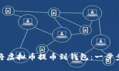 如何将虚拟币提币到钱包：一步步详解