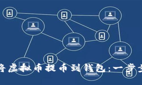 如何将虚拟币提币到钱包：一步步详解