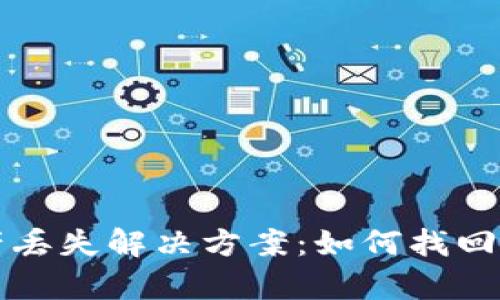 tpwallet资产丢失解决方案：如何找回你的数字资产