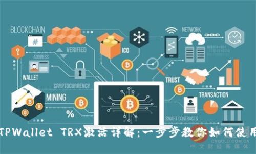TPWallet TRX激活详解：一步步教你如何使用