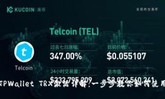 TPWallet TRX激活详解：一步步教你如何使用