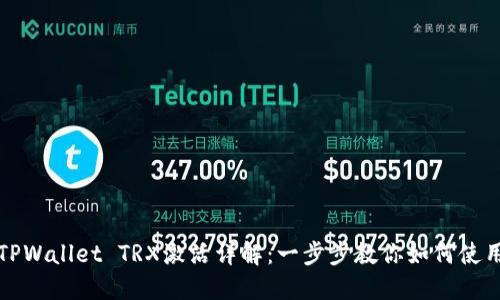TPWallet TRX激活详解：一步步教你如何使用