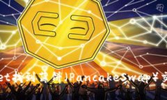 如何在TPWallet找到薄饼（PancakeSwap）交易对的全攻