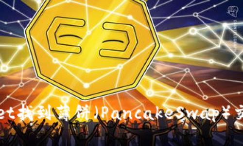 如何在TPWallet找到薄饼（PancakeSwap）交易对的全攻略