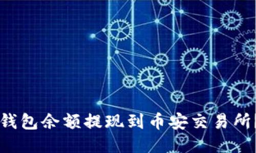 如何将TP钱包余额提现到币安交易所？详细指南