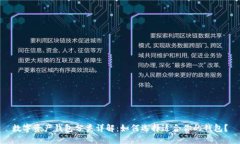 数字资产钱包分类详解：如何选择适合你的钱包