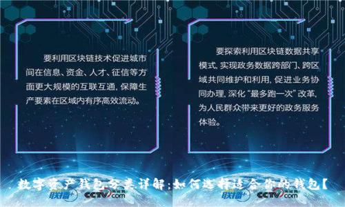 数字资产钱包分类详解：如何选择适合你的钱包？