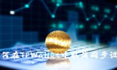 如何在TPWallet中取消同步设置