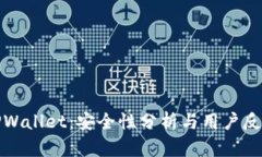 TPWallet：安全性分析与用户反馈
