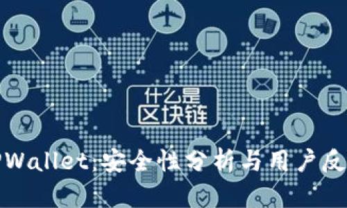 TPWallet：安全性分析与用户反馈