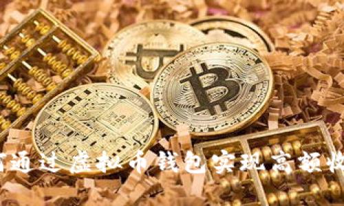 如何通过虚拟币钱包实现高额收益？
