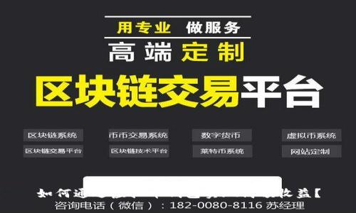 如何通过虚拟币钱包实现高额收益？