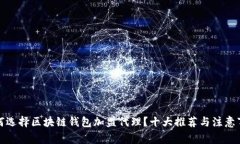 如何选择区块链钱包加盟代理？十大推荐与注意