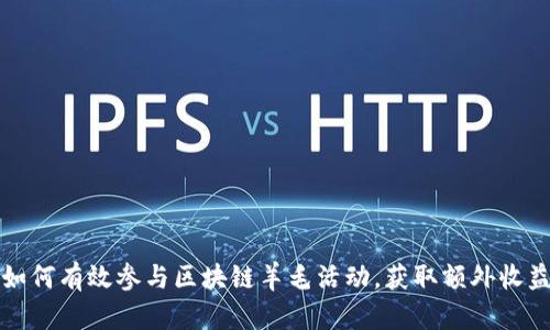 如何有效参与区块链羊毛活动，获取额外收益