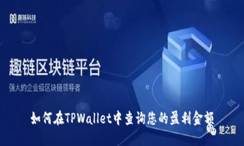 如何在TPWallet中查询您的盈利金额