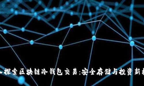深入探索区块链冷钱包交易：安全存储与投资新机遇