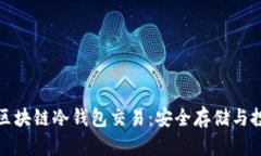 深入探索区块链冷钱包交易：安全存储与投资新
