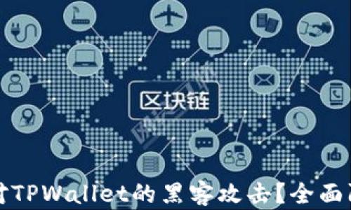 
如何应对TPWallet的黑客攻击？全面防范指南