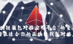 贷战“区块链钱包对接应用平台”的重要性如何