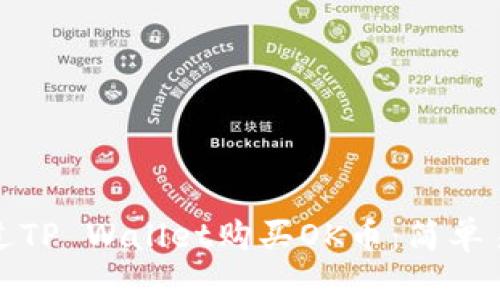 : 如何通过TP Wallet购买OK币：简单易懂的指南