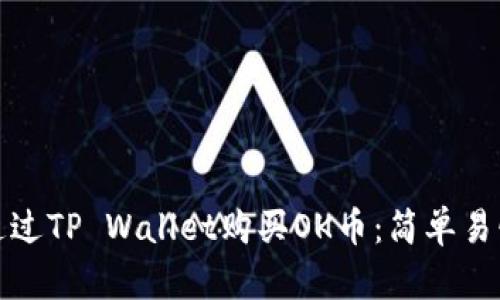 : 如何通过TP Wallet购买OK币：简单易懂的指南