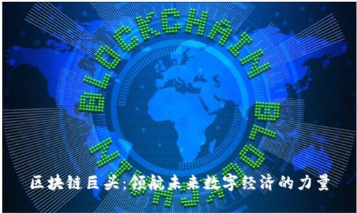 区块链巨头：领航未来数字经济的力量