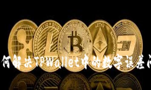 : 如何解决TPWallet中的数字误差问题？