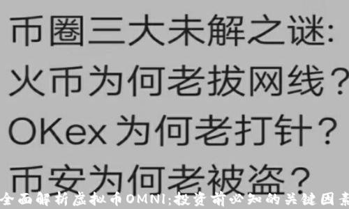 
全面解析虚拟币OMNl：投资前必知的关键因素