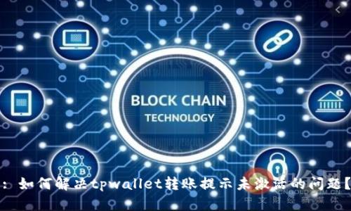 : 如何解决tpwallet转账提示未激活的问题？