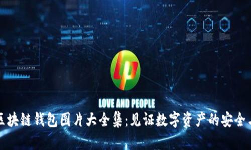 高清区块链钱包图片大全集：见证数字资产的安全与便捷